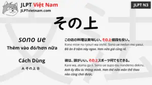jlpt-N3-ngữ-pháp-その上-sono-ue-ý-nghĩa-ví-dụ